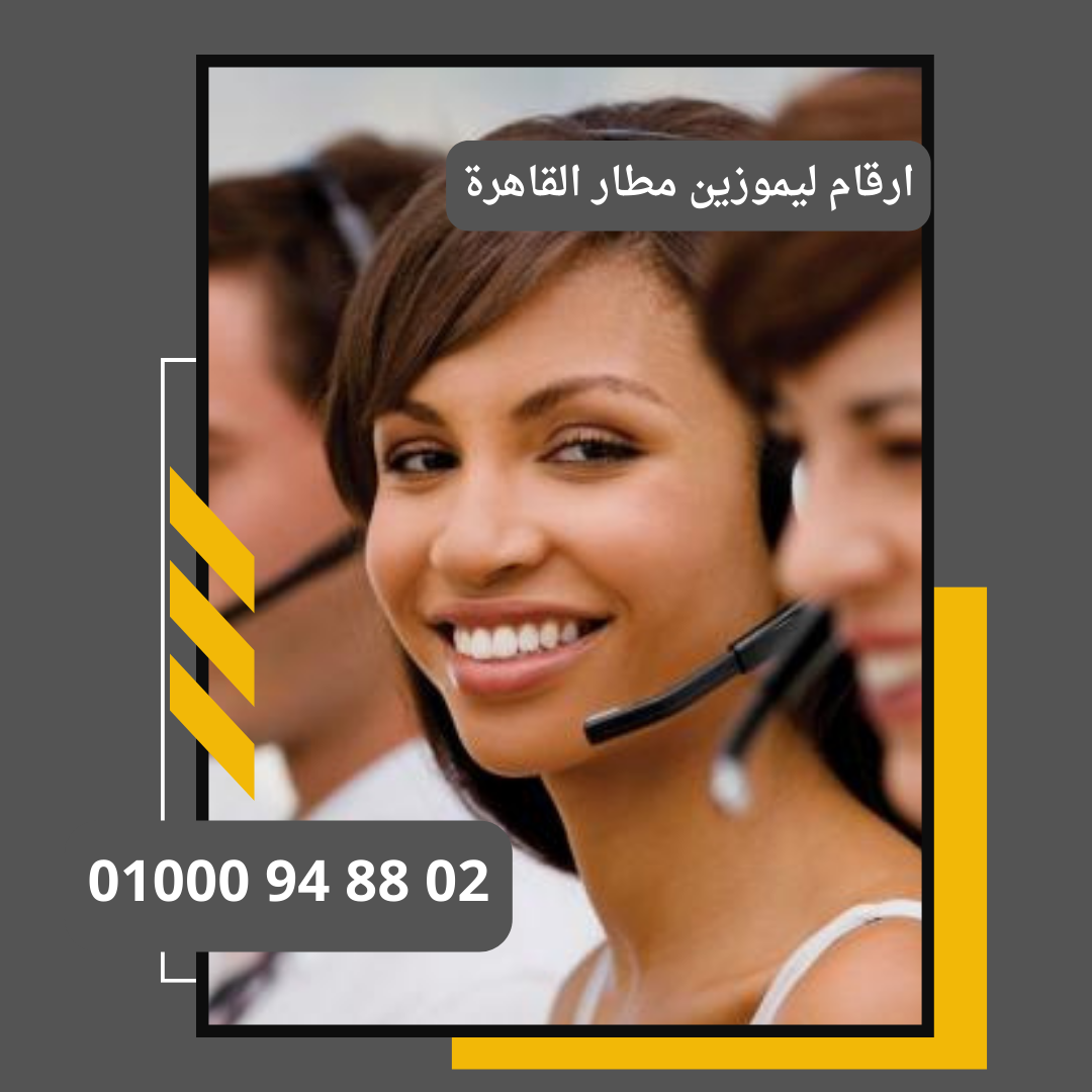 أرقام ليموزين مطار القاهرة لنقل سريع وآمن     : ليموزين مطار القاهرة